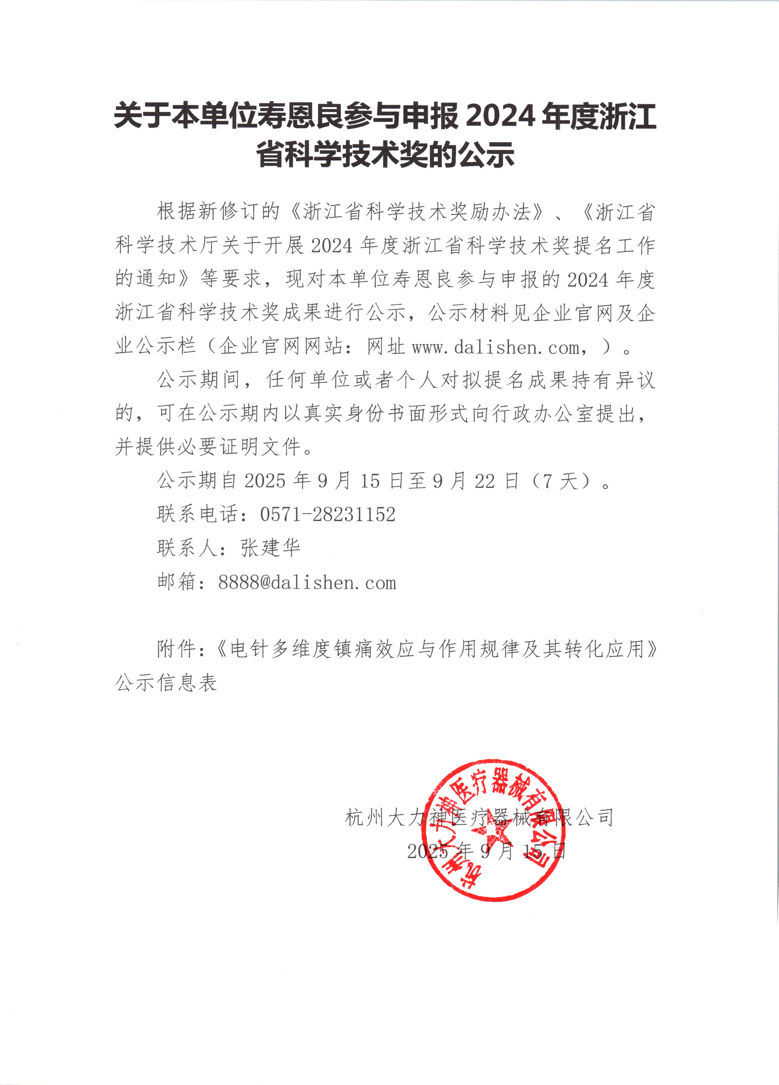 关于本单位寿恩良参与申报 2024年度浙江省科学技术奖的公示.jpg