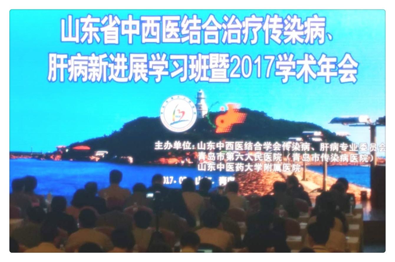 山东省中西医结合治疗传染病肝病新时展学习班暨2017学术年会.jpg